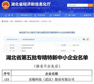 安翰科技榮獲湖北省“專精特新”企業(yè)稱號(hào)，彰顯科技創(chuàng)新實(shí)力